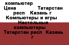 компьютер core i 5 2400 › Цена ­ 12 500 - Татарстан респ., Казань г. Компьютеры и игры » Настольные компьютеры   . Татарстан респ.,Казань г.